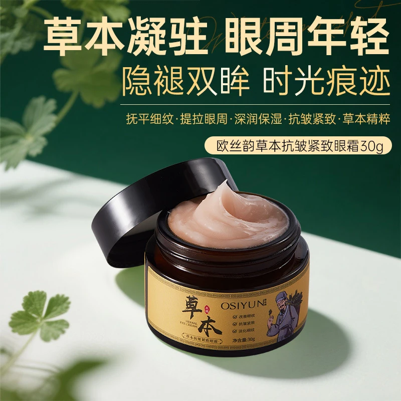 欧丝韵草本抗皱紧致眼霜淡化细纹黑眼圈眼袋补水保湿抗氧化