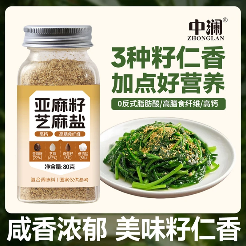中澜 亚麻籽芝麻盐手工现磨轻食水煮菜蘸料拌面提味增香牛排盐粉