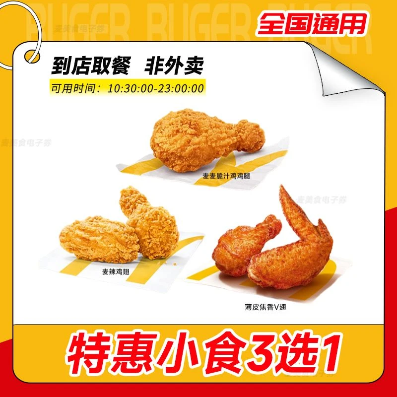 麦当劳 特惠经典小食3选1 脆汁鸡腿麦辣鸡翅团购优惠代下未用可退