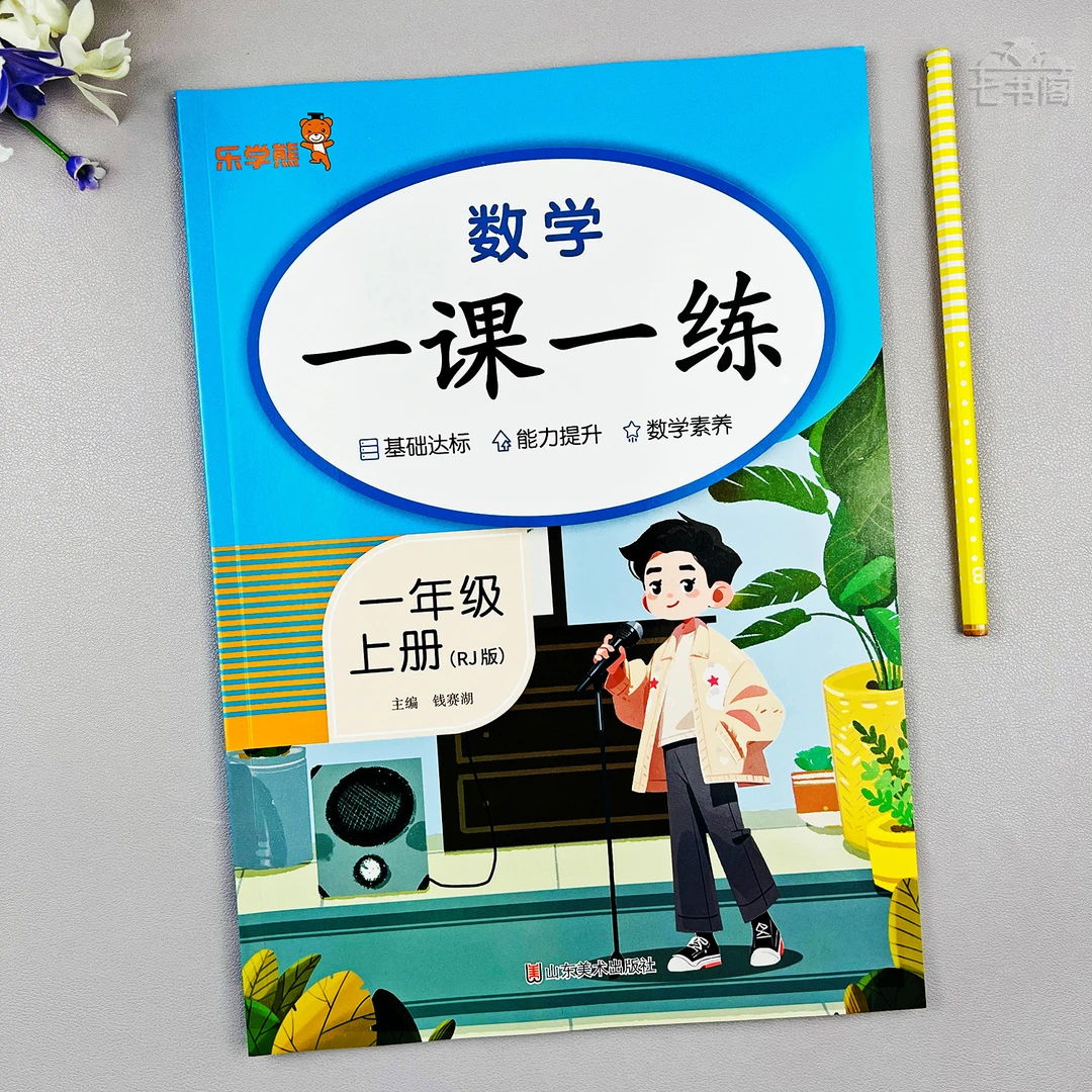 数学同步练习册一年级上册人教版课课练数学一年级同步一课一练