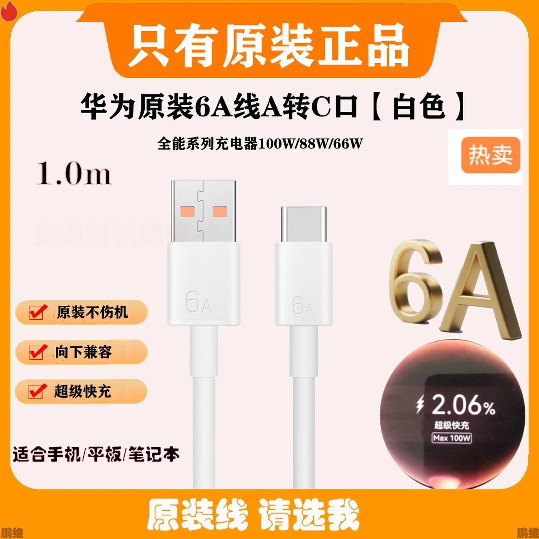 准新品 Huawei/华为 原装6A数据线A-C超级闪充100W/66W充电