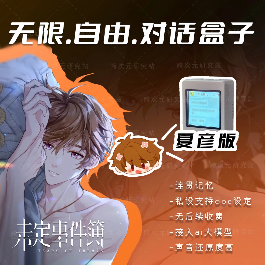 未定事件簿-夏彦-AI无限制自由对话芯片私设-跨次元研究站
