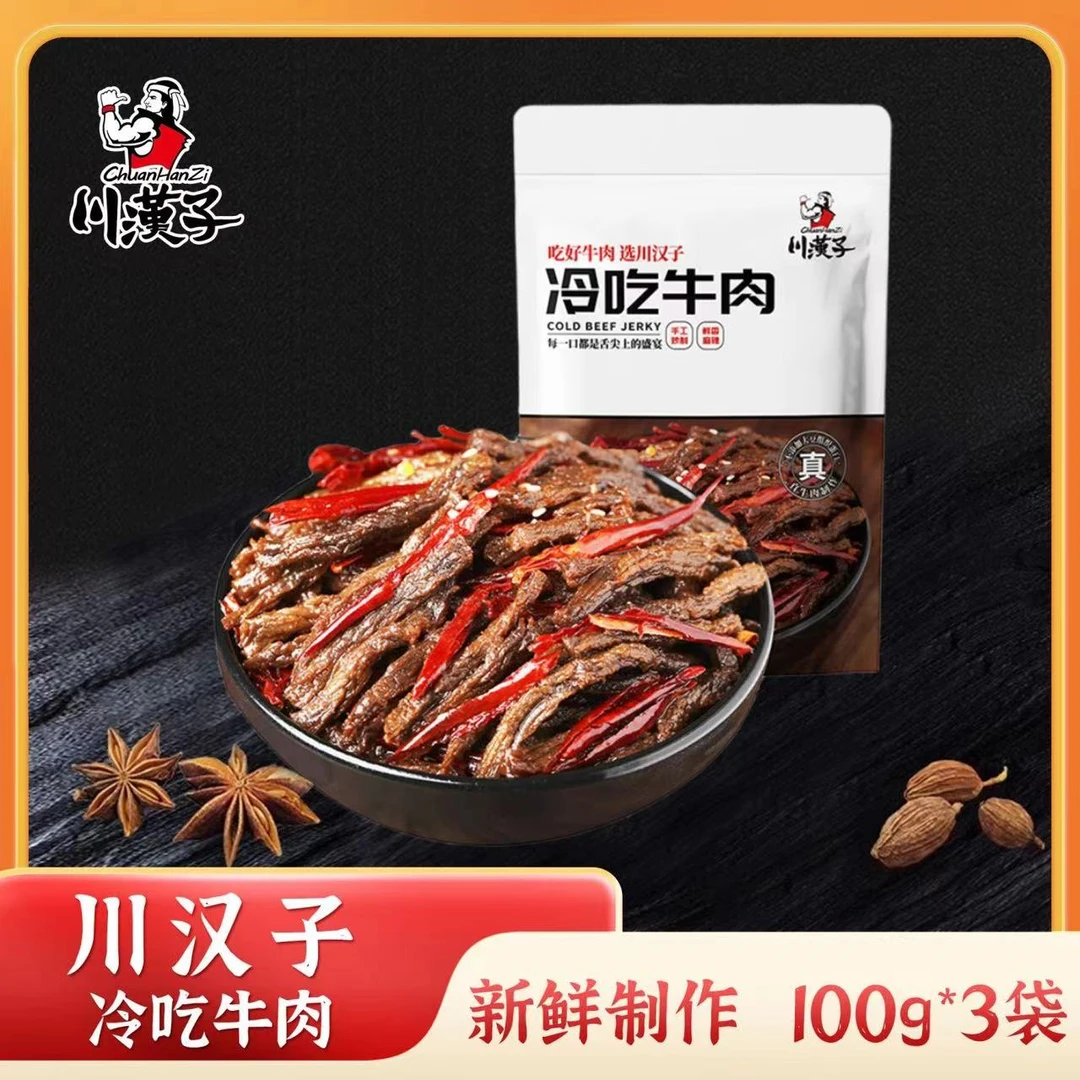 川汉子冷吃麻辣牛肉干条100g*3袋四川达州特产办公室零食小吃
