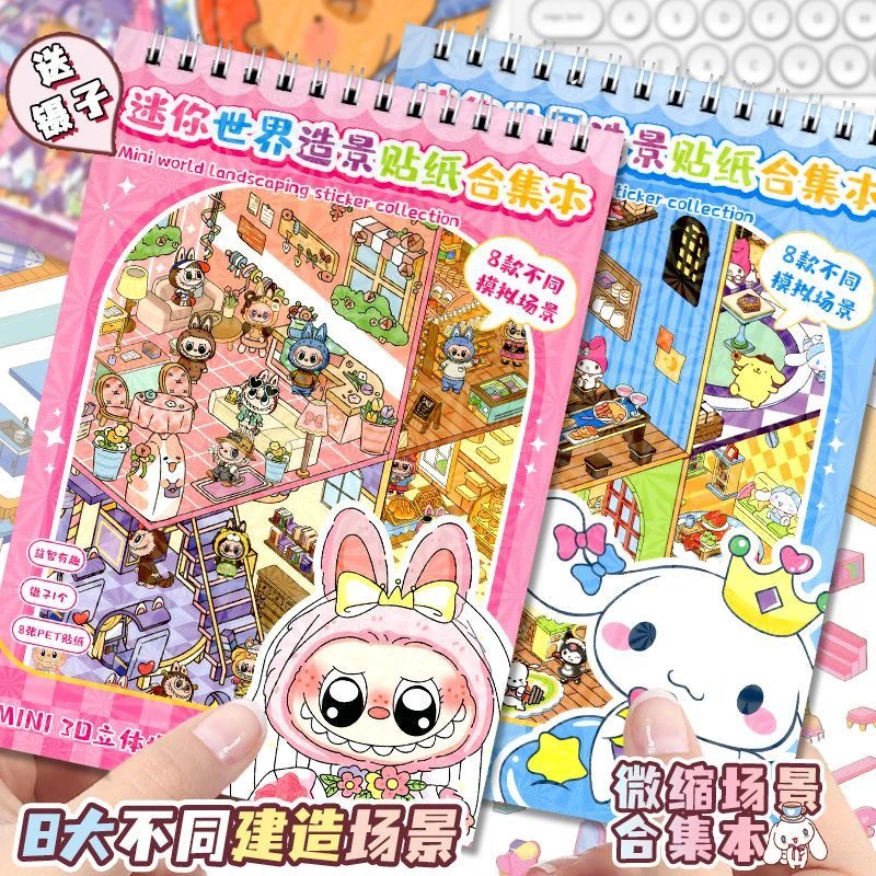 拉布布迷你世界微缩场景合集本造景贴纸立体小屋儿童玩具diy贴画