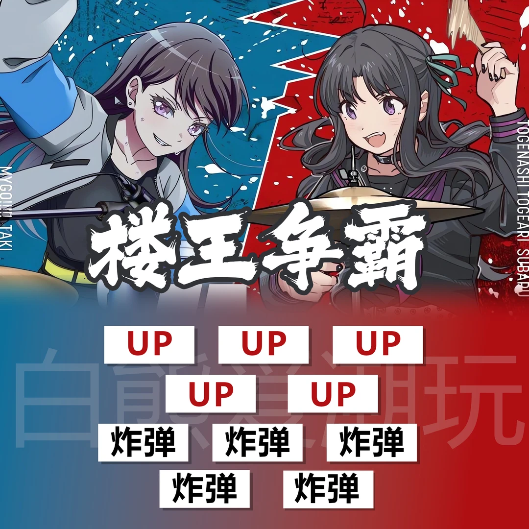 【楼王争霸】GBC-孤独摇滚-少女音乐热血周边徽章 奖励在第二张图