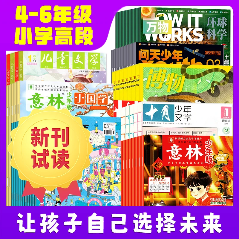 小学高段（4-6年级)2025年新刊试读组合包