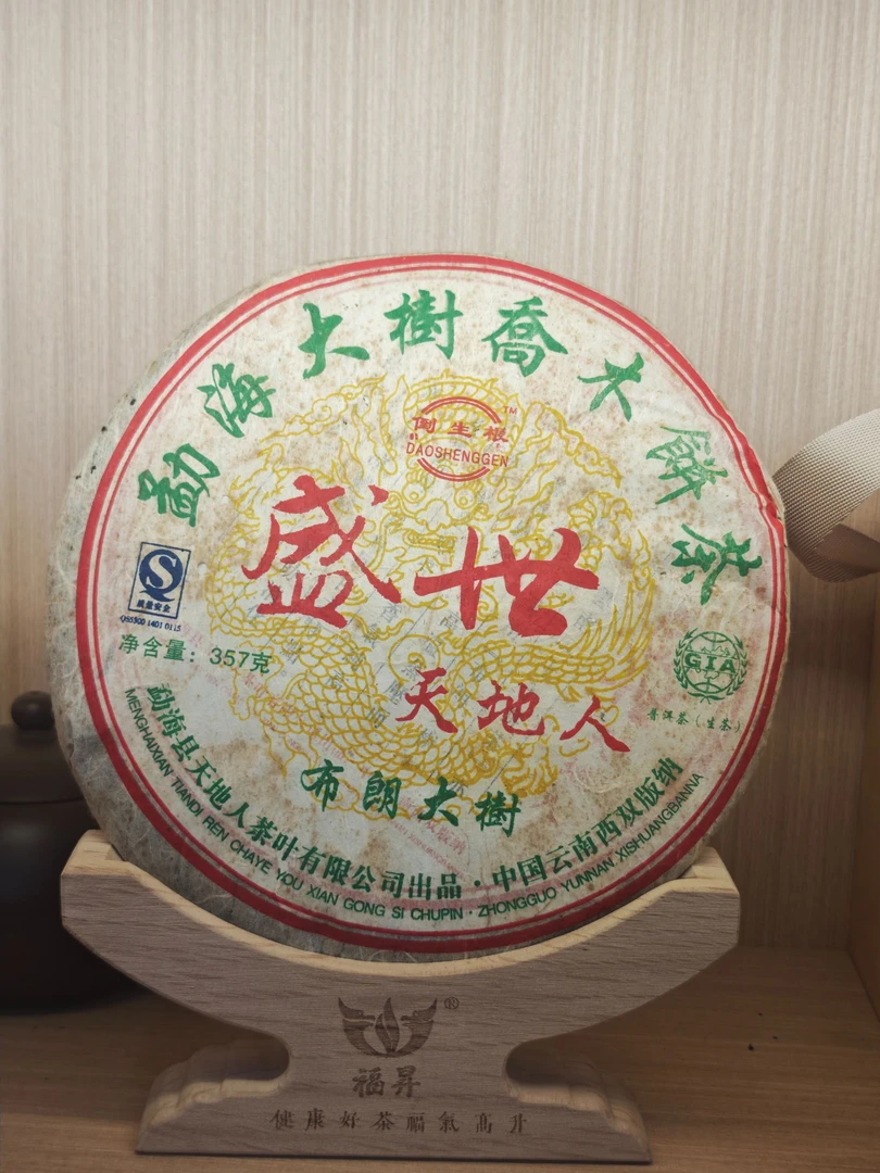 2007年 天地人 生茶  357g
