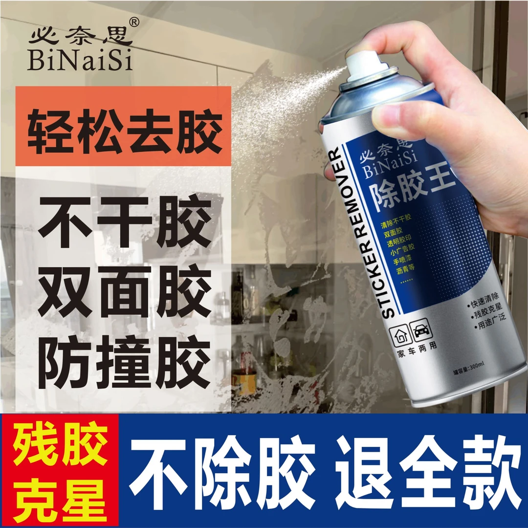必奈思除胶王除胶神器除不干胶清洗剂粘胶去除剂家用车用开荒保洁