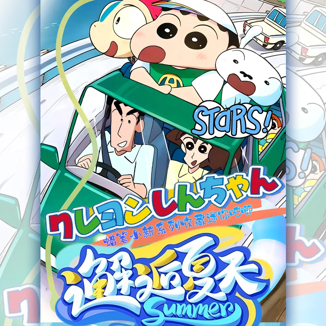 宝宝乐文创 - 蜡笔小新《夏日奇遇记》 25mm迷你吧唧 盲盒（代拆）