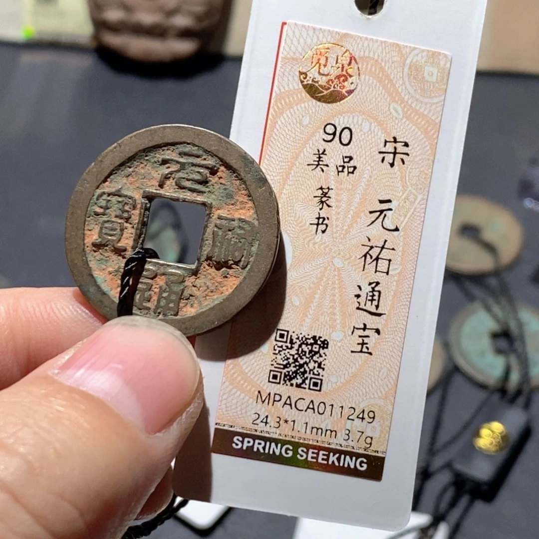 铜觅泉评级90分宋钱