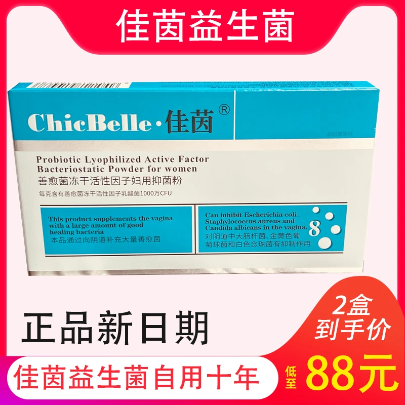 正品佳茵益生菌女性私处妇科阴道护理益生菌乳酸杆菌