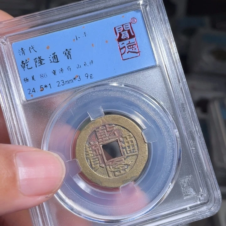 铜?***间鼎一 乾隆通宝一枚