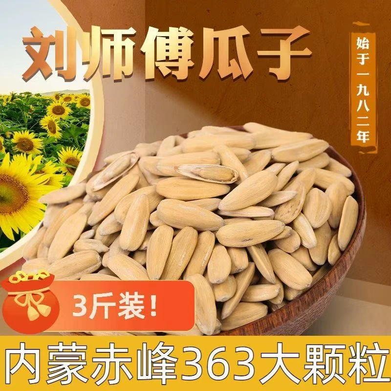 【包装升级品质升级】金砖香葵3斤精选内蒙赤峰363白皮多味瓜子3斤