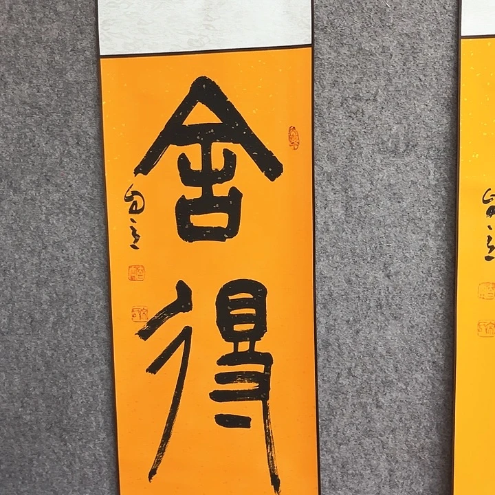 书法舍得书法作品