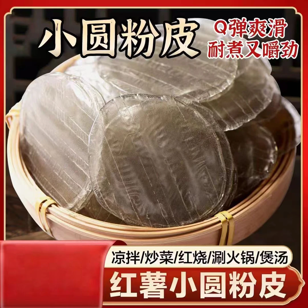 红薯粉皮河南特产红苕粉皮小粉皮火锅粉