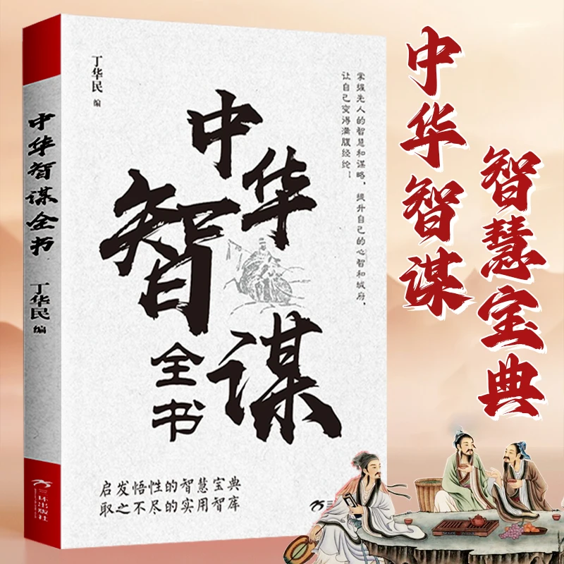 【中华智谋全书】谋略智慧书籍学习古人洞察人心借势谋局