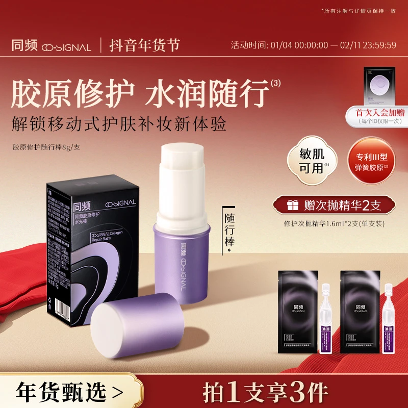【年货节】同频胶原修护保湿固体棒随行棒护肤水光棒官方旗舰店