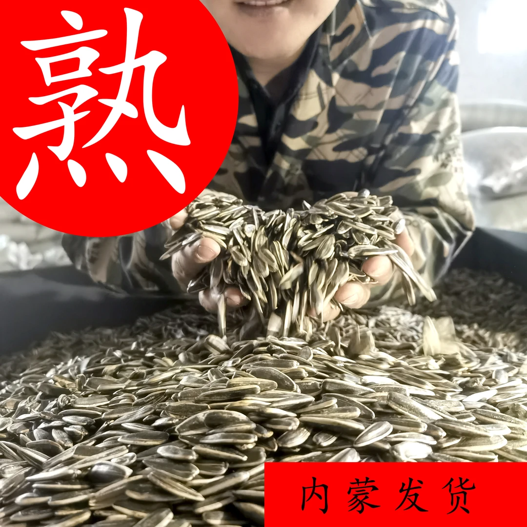 蒙东禾大颗粒《熟瓜子二斤装》内蒙古原味熟瓜子