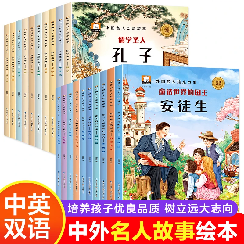 中国外国名人绘本3–6岁故事书 中英文双语幼儿绘本阅读老师推荐