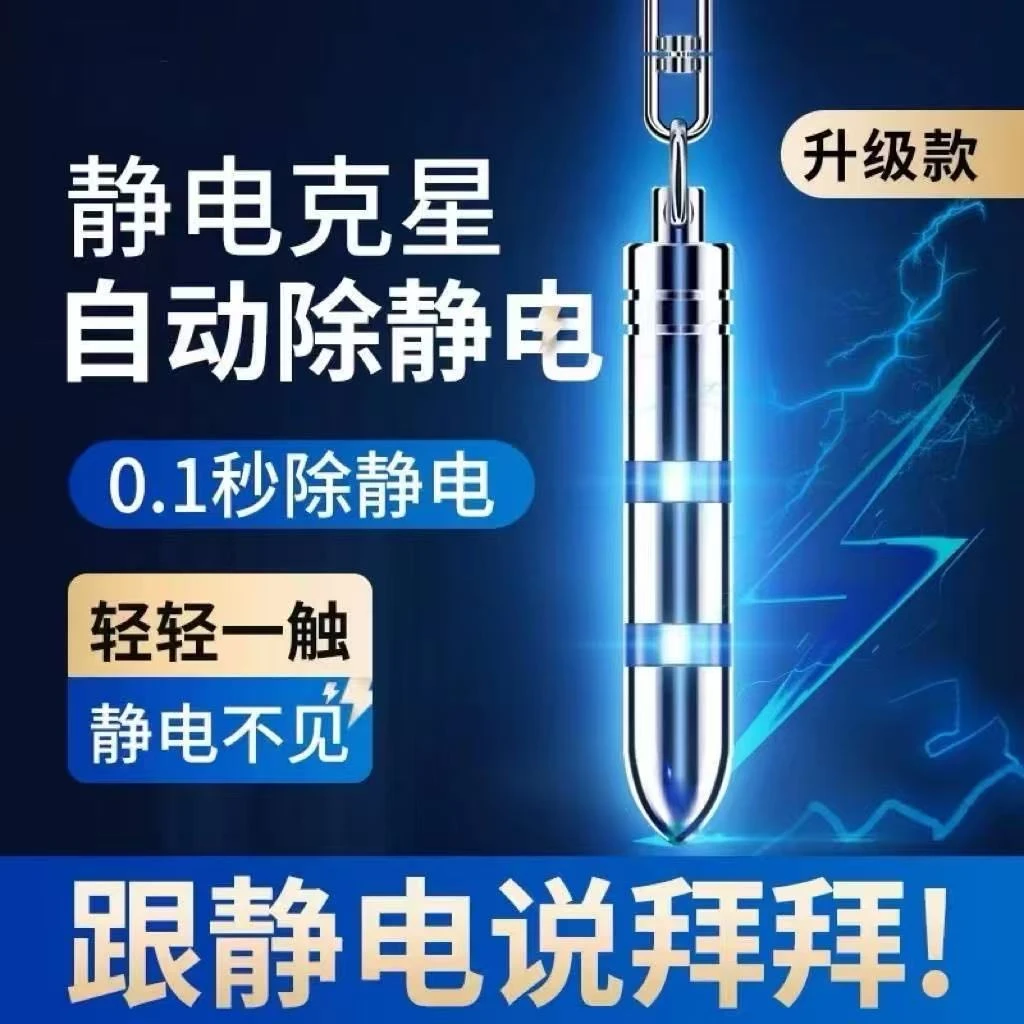 汽车去静电神器车用静电消除器人体静电释放器车载静电钥匙扣