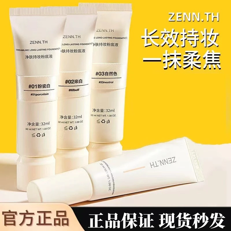 zenn.th粉底液持久不脱妆奶酪BB霜女气垫养肤遮瑕膏滋润干混油皮
