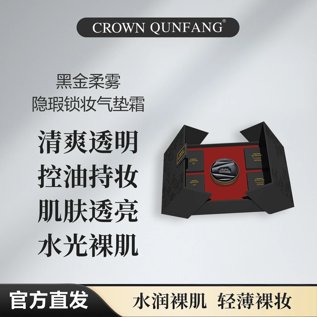 【官方正品】Crown QunFang/冠群芳黑金柔雾隐瑕锁妆气垫霜