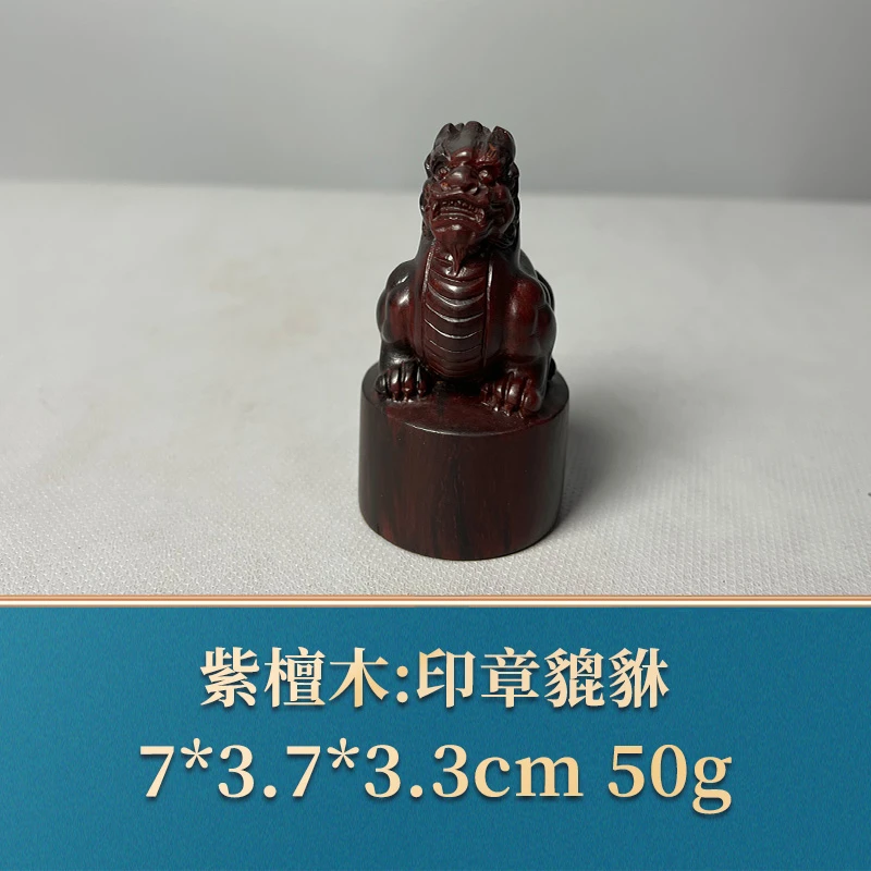 艺守51178 印章貔貅 紫檀木