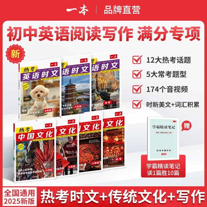一本【张老师专属】2025小升初/初中英语时文热考文化