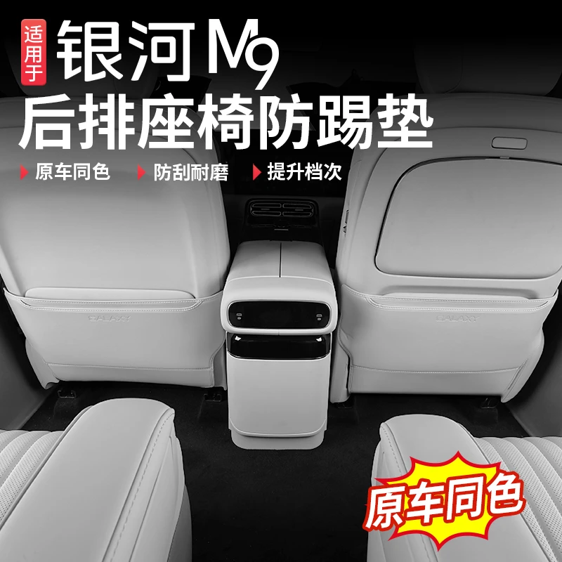 适用吉利银河M9防踢垫专用后排座椅背耐脏耐磨车内改装饰用品配件