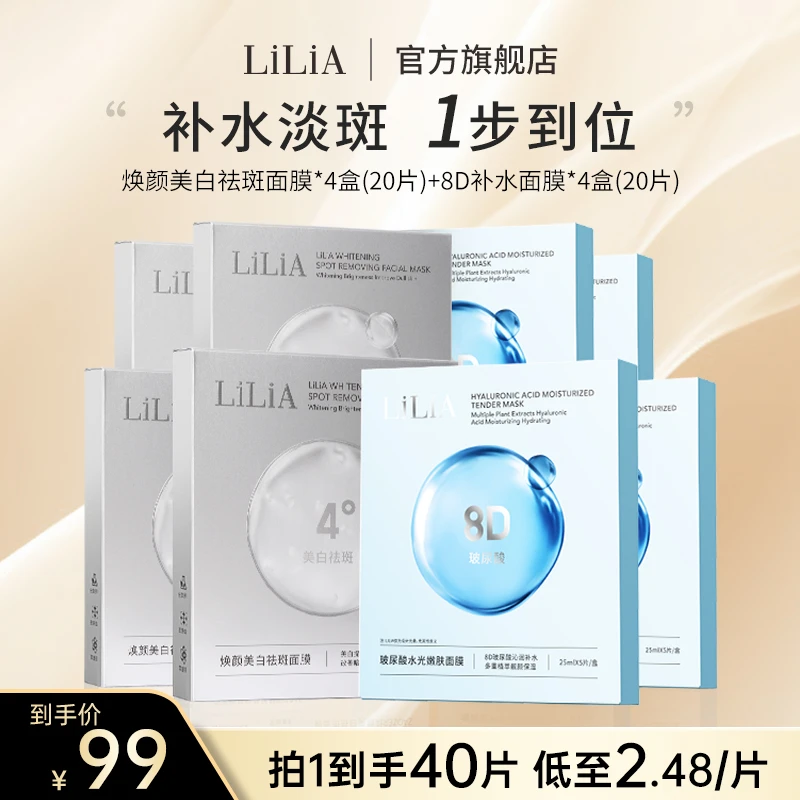 【共发8盒40片】美白祛斑面膜4盒+8D玻尿酸补水面膜4盒