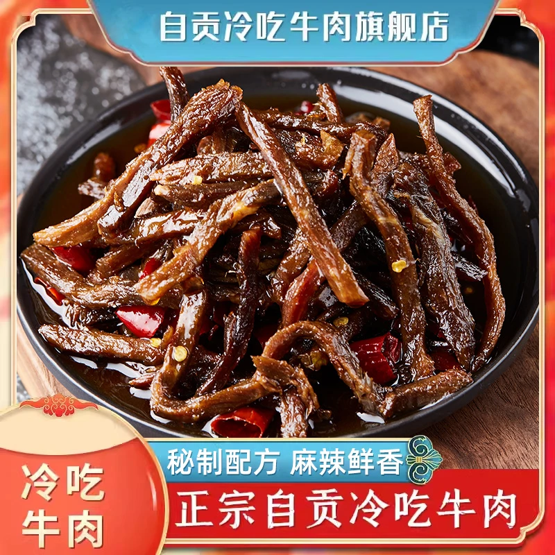 麻辣冷吃牛肉四川特产牛肉干即食小吃网红休闲零食卤味熟即食真空