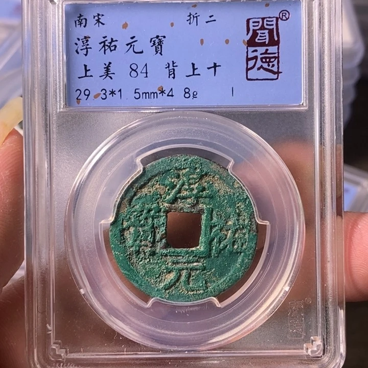 铜A闻博文化淳佑元宝