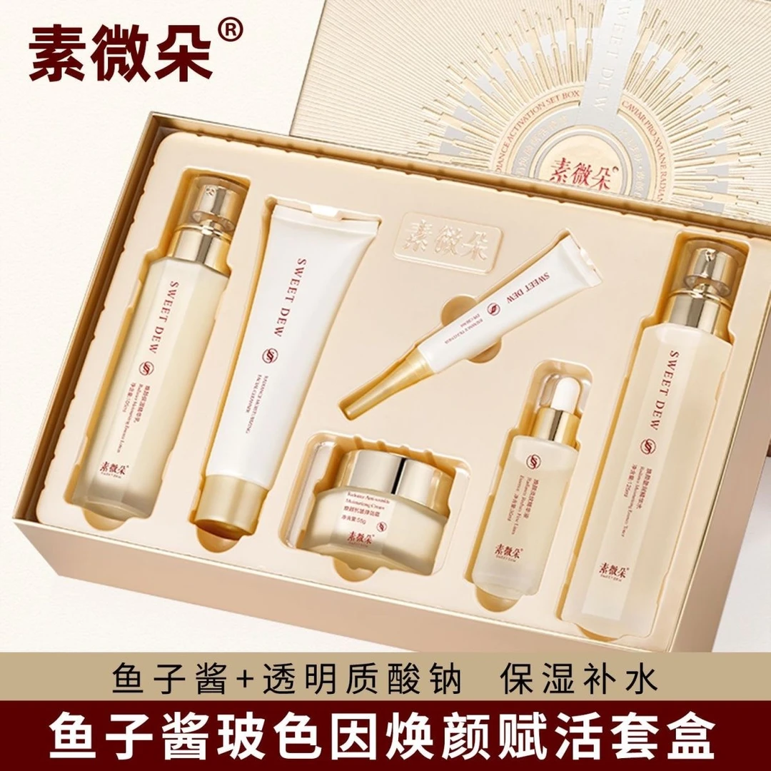 素微朵护肤品6件套鱼子酱套盒