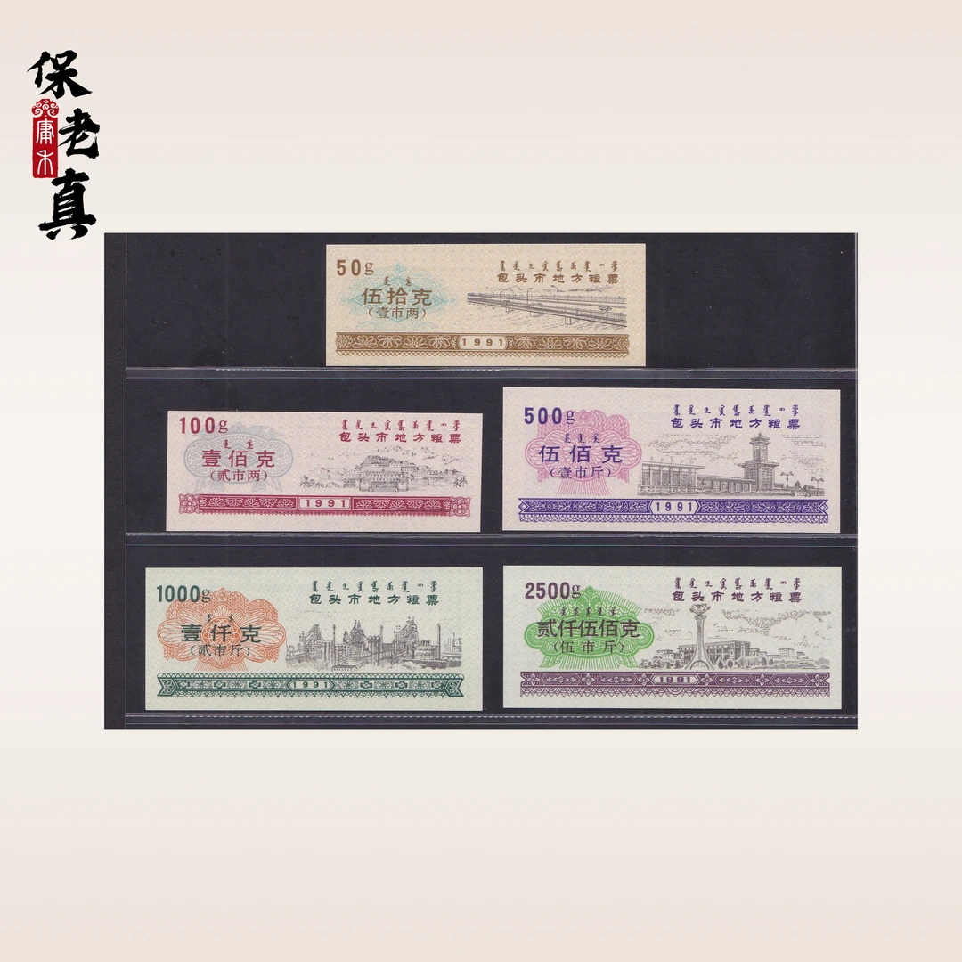 1991年包头市地方粮票  老粮票  地方粮票 老纸品 包老保真