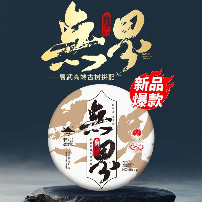 书剑古茶【无界】陈年易武古树拼配普洱生茶饼