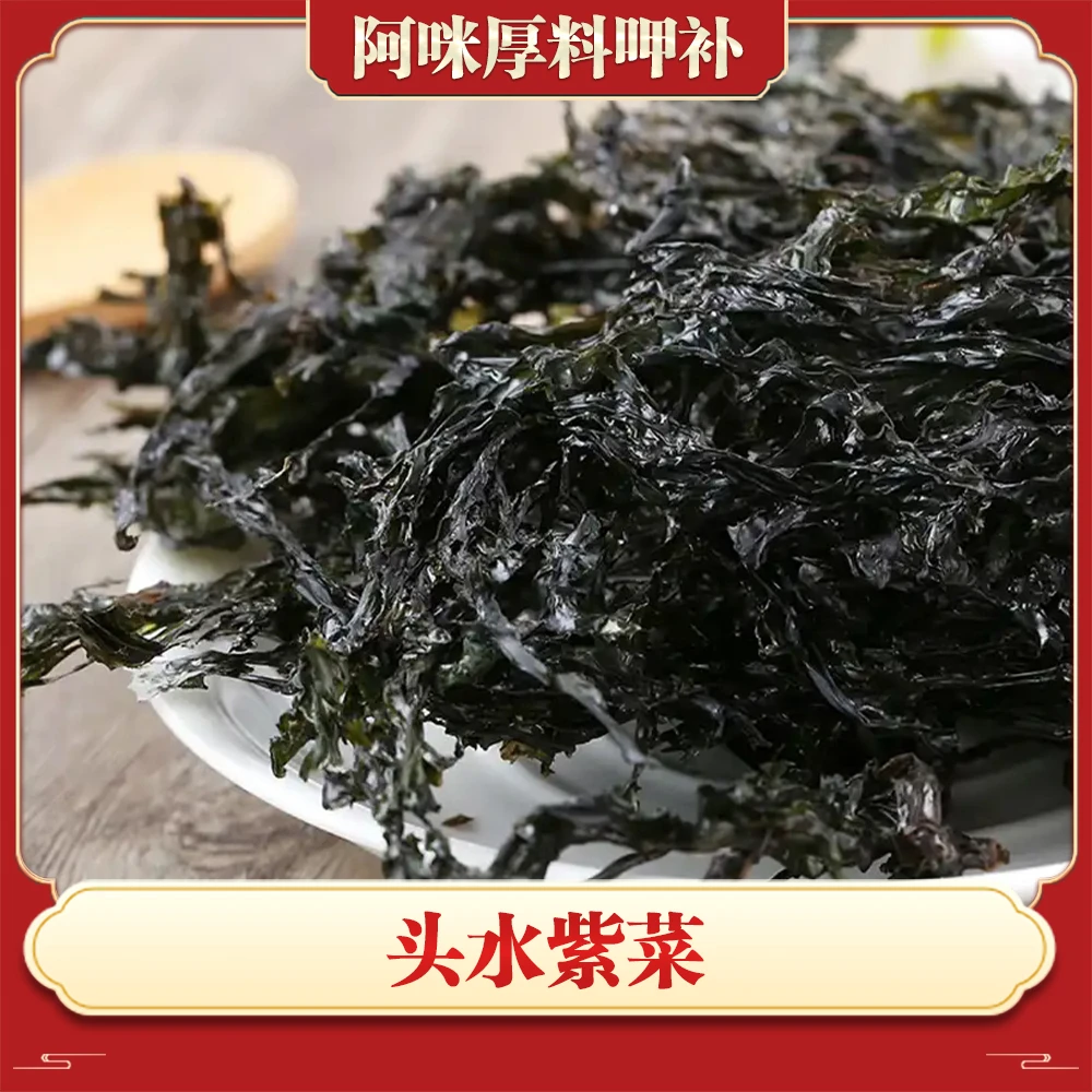 阿咪精选 头水紫菜 半斤装可搭配枸杞