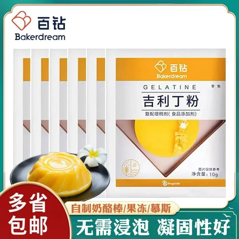 25年安琪百钻吉利丁粉10g鱼胶粉布丁果冻慕斯蛋糕烘焙原料批发