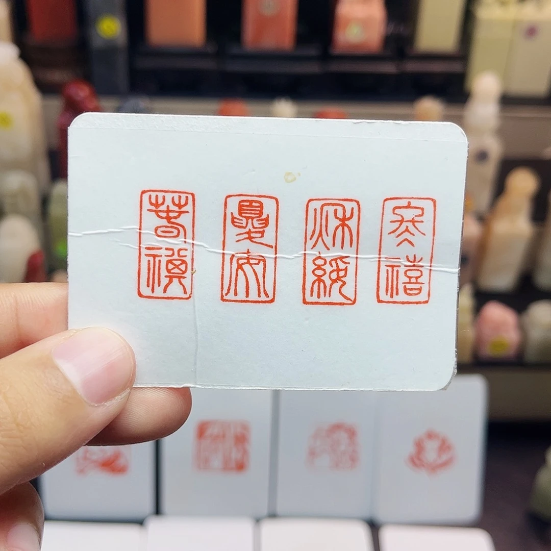 寿山石印石1×2春祺夏安秋绥冬禧 一套四方 手工篆刻