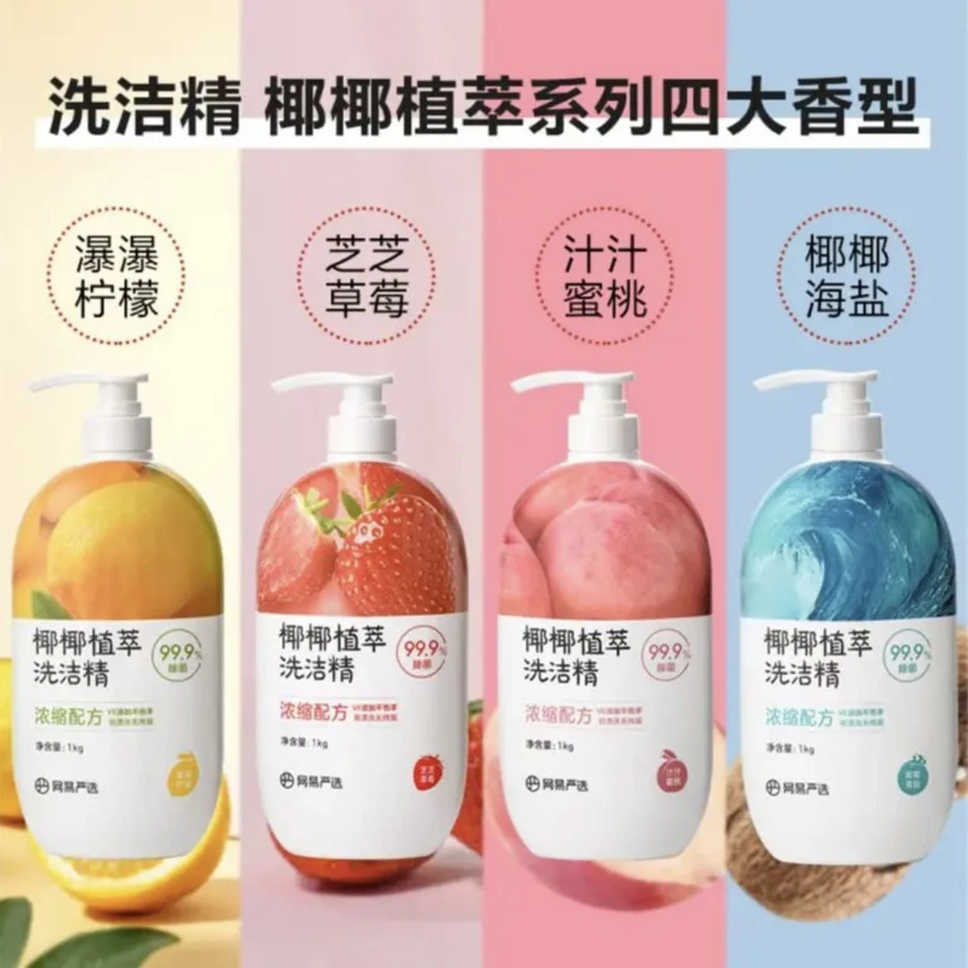 网易严选椰椰植萃食品级洗洁精果蔬清洗剂洗涤剂洗洁精泡沫浓缩