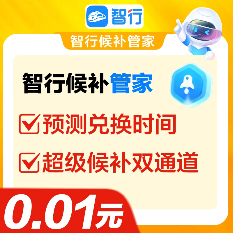 智行【候补管家】超级候补预测候补票情况一分钱0.01