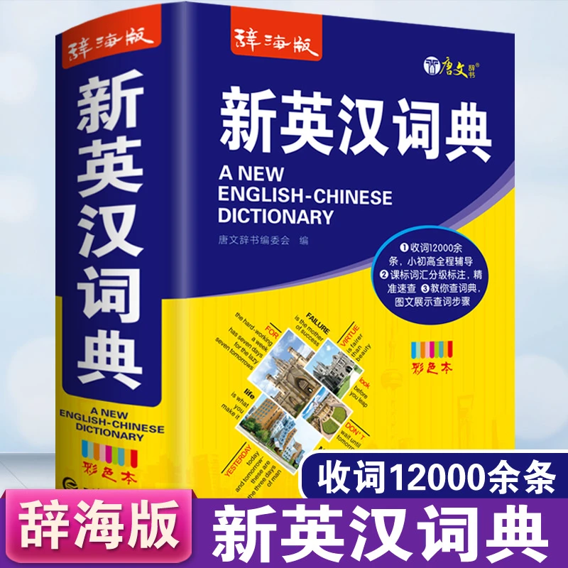 英语词典辞海版新英汉词典彩色多功能英语字典小学生初中生高中生