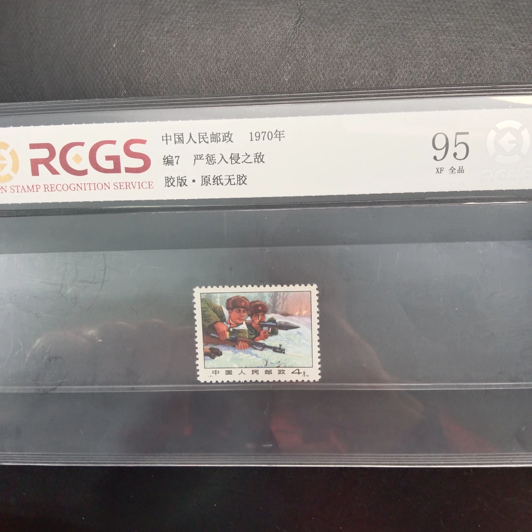 编7严惩邮票95原胶全品1970年发行