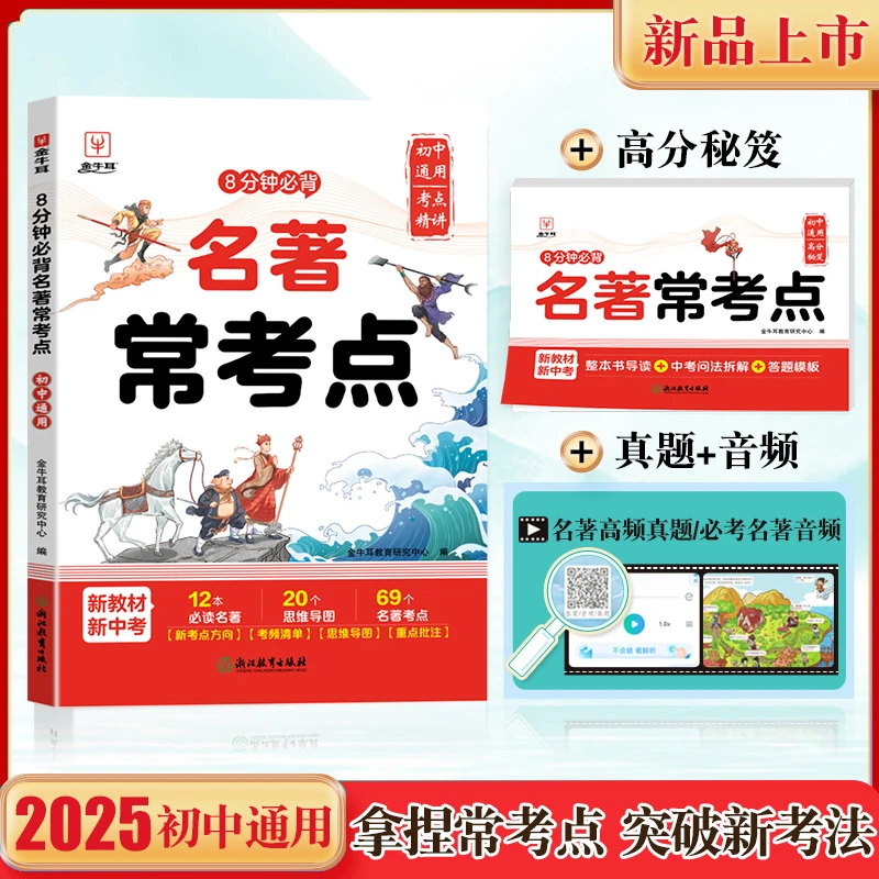 初中名著导读+考点精炼 必读名著12部开学重点全国通用书