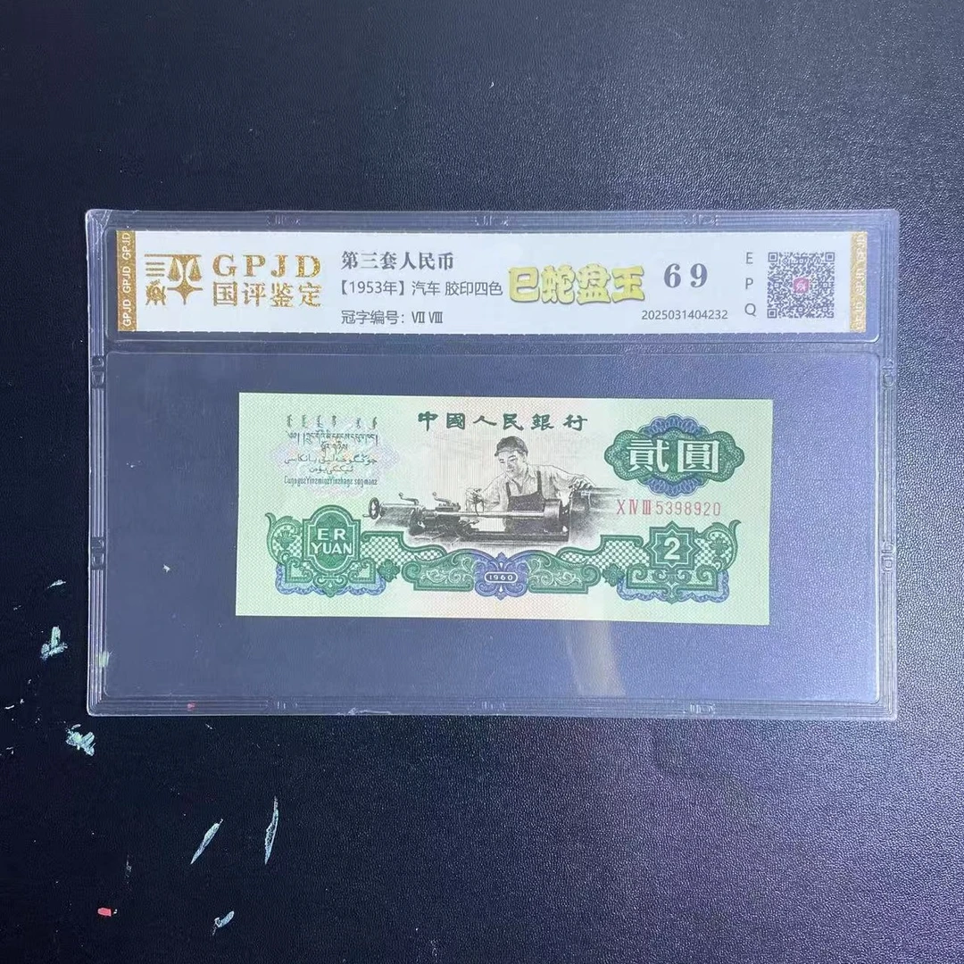 第三套非流通退市币 车工 十张十连