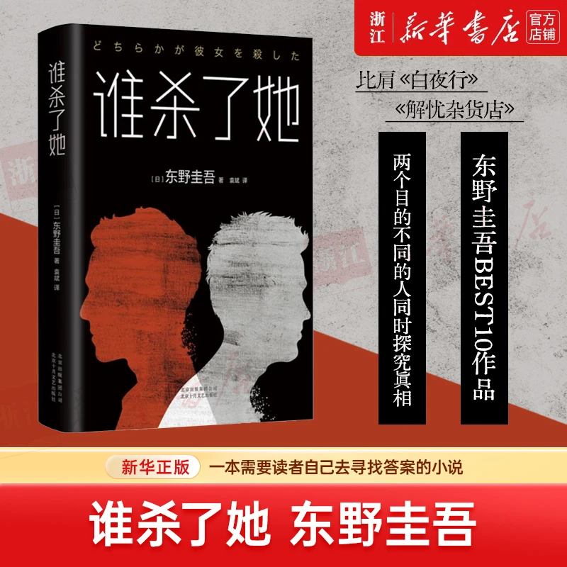 谁杀了她(精)：东野圭吾 侦探 推理小说 现当代推理小说畅销书籍