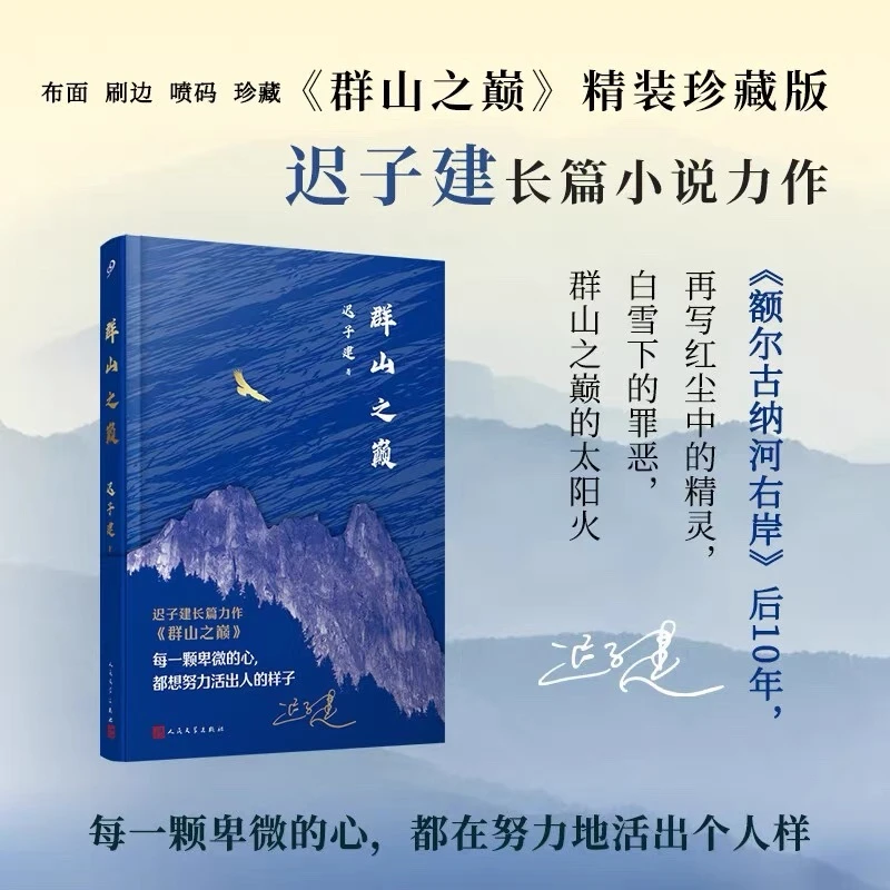 迟子建：群山之巅（精装版）