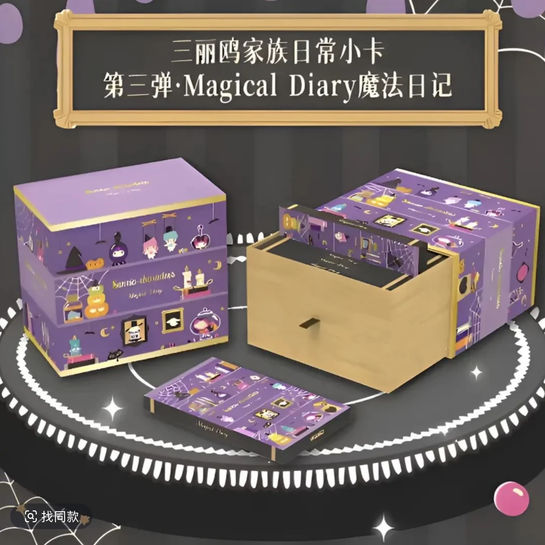【康雅陌】平拆万画云游三丽鸥家族小卡第三弹魔法日记（默认代拆）