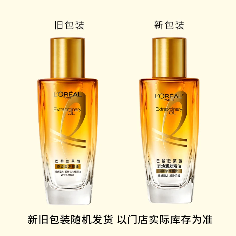 欧莱雅奇焕润发精油迷你装30毫升