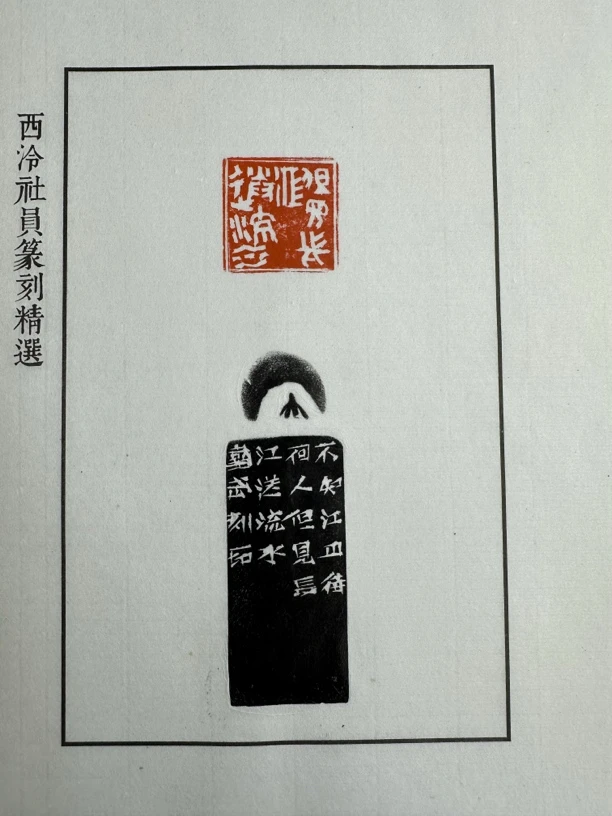 67西泠戴武 原拓 散页 但见长江