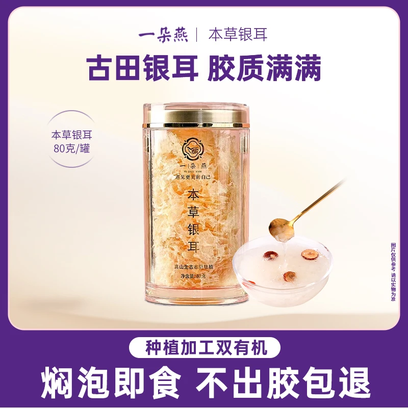 一朵燕福建古田本草银耳鲜炖煮营养早餐食材80g罐装